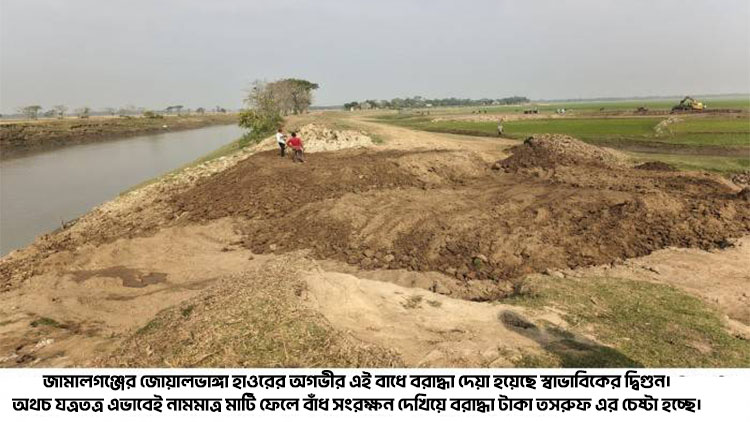 জামালগঞ্জে হাওরের ৪১টি বাঁধ এর প্রকল্পে নাম মাত্র মাটি ফেলে বরাদ্দ অর্থ লোপোটের আয়োজন