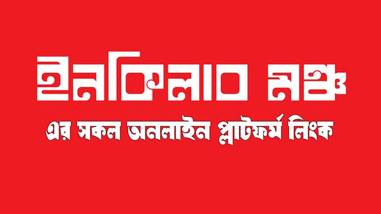 হাদী হত্যার বিচারকে ইস্যু করে নির্বাচন বানচালের পরিকল্পনা ইনকিলাব মঞ্চের; ইউনুস প্রশাসনের কঠোর প্রতিরোধ