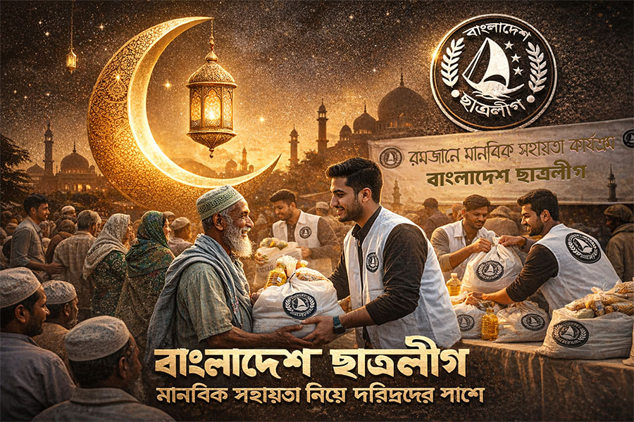 রমজান উপলক্ষে অসহায়, দরিদ্রদের জন্য বাংলাদেশ ছাত্রলীগের মানবিক কার্যক্রম শুরু