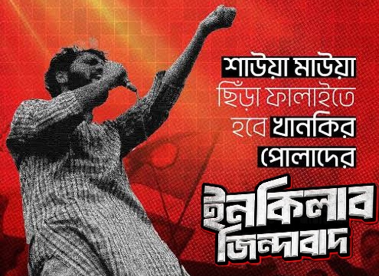 মতামত || বাঙালীর দ্রোহের ভাষা, প্রতিবাদী হুঙ্কার, রাজনৈতিক প্রজ্ঞা আর শিষ্টাচারের কি কুৎসিত অবনতি!