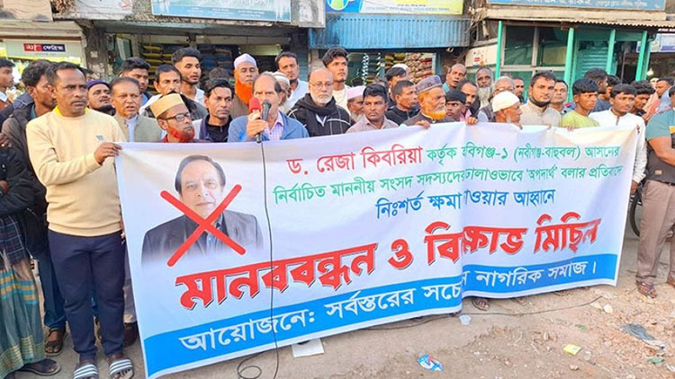 সাবেক এমপিদের অপদার্থ আখ্যা দেওয়ায় রেজা কিবরিয়ার বিরুদ্ধে মানববন্ধন