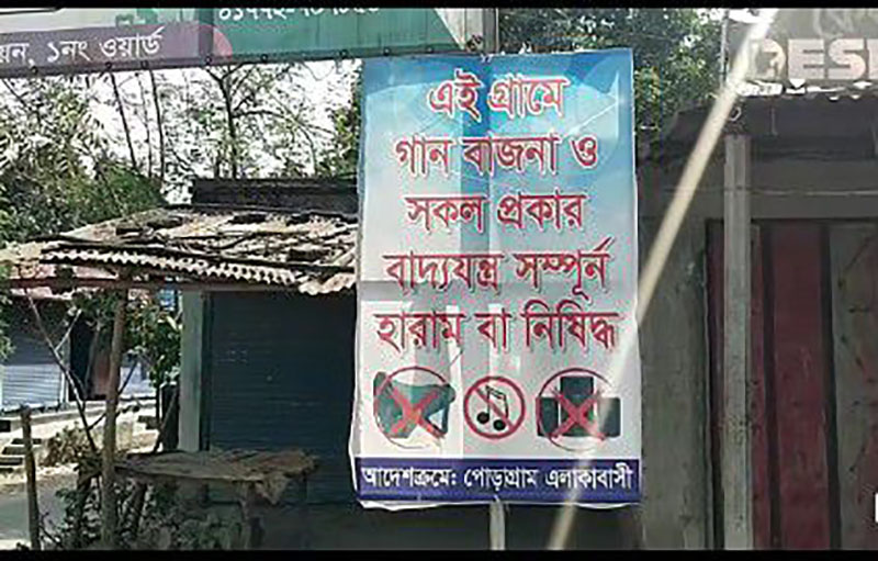 গ্রামে গানবাজনা ‘হারাম’ ঘোষণায় মসজিদ কমিটির নোটিশ: সৎ লোকের শাসন কায়েম শুরু?