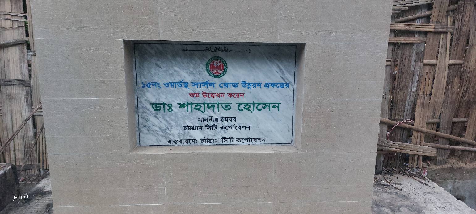 রাস্তায় পিচের পাতলা প্রলেপ আর মার্বেলের ফলক লাগিয়ে চসিক মেয়রের রাস্তা উন্নয়নের ক্রেডিটবাজি!