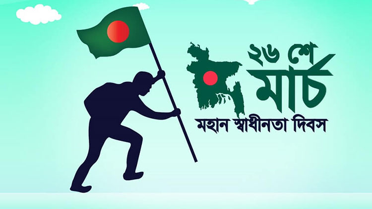 মতামত।। ২৬ মার্চ-বাংলাদেশের জন্মদিন