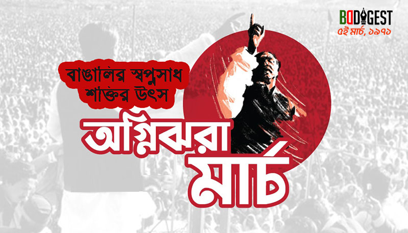 স্বাধিকার আন্দোলনের অগ্নিঝরা মার্চঃ ৫ মার্চ ১৯৭১- টঙ্গীতে শ্রমিক হত্যাকাণ্ড ও বিক্ষোভ