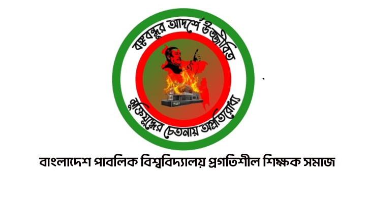 বিশ্ববিদ্যালয়ের অধ্যাপকদের স্থায়ী বহিষ্কারের ঘটনায় তীব্র ক্ষোভ প্রকাশ করেছে প্রগতিশীল শিক্ষক সমাজ