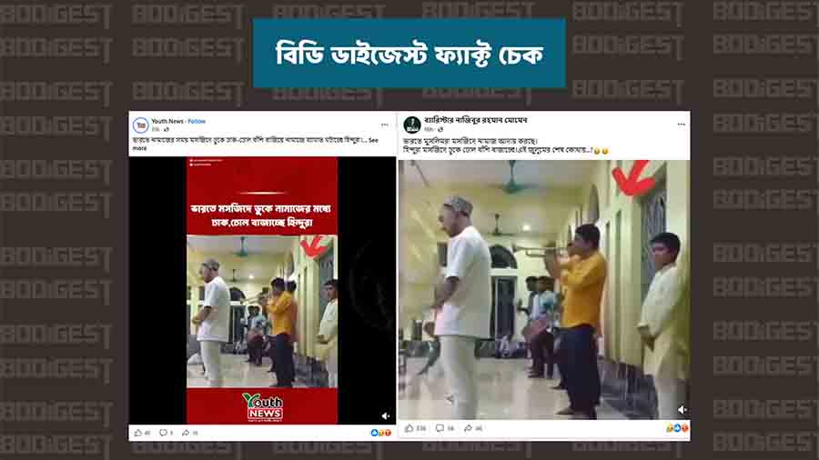 ফ্যাক্ট চেক: ‘ভারতে হিন্দুরা মসজিদে বাদ্যযন্ত্র বাজাচ্ছে’ দাবিটি গুজব, ঘটনাস্থল বাংলাদেশ