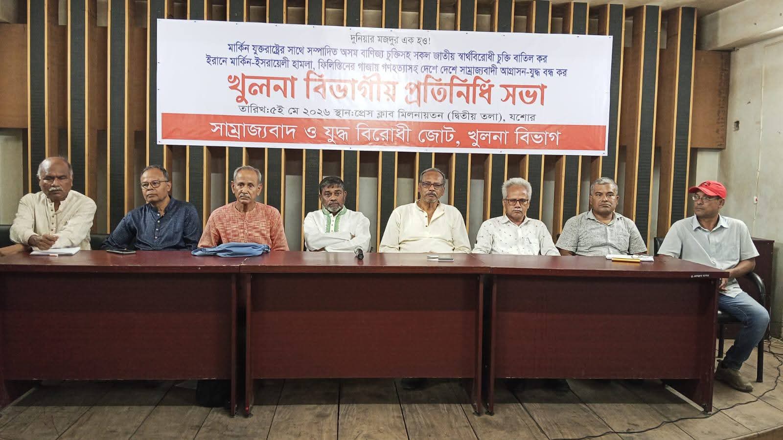 অসম মার্কিন বাণিজ্য চুক্তি বাতিল ও সাম্রাজ্যবাদী যুদ্ধ বন্ধের দাবিতে যশোরে প্রতিনিধি সভা