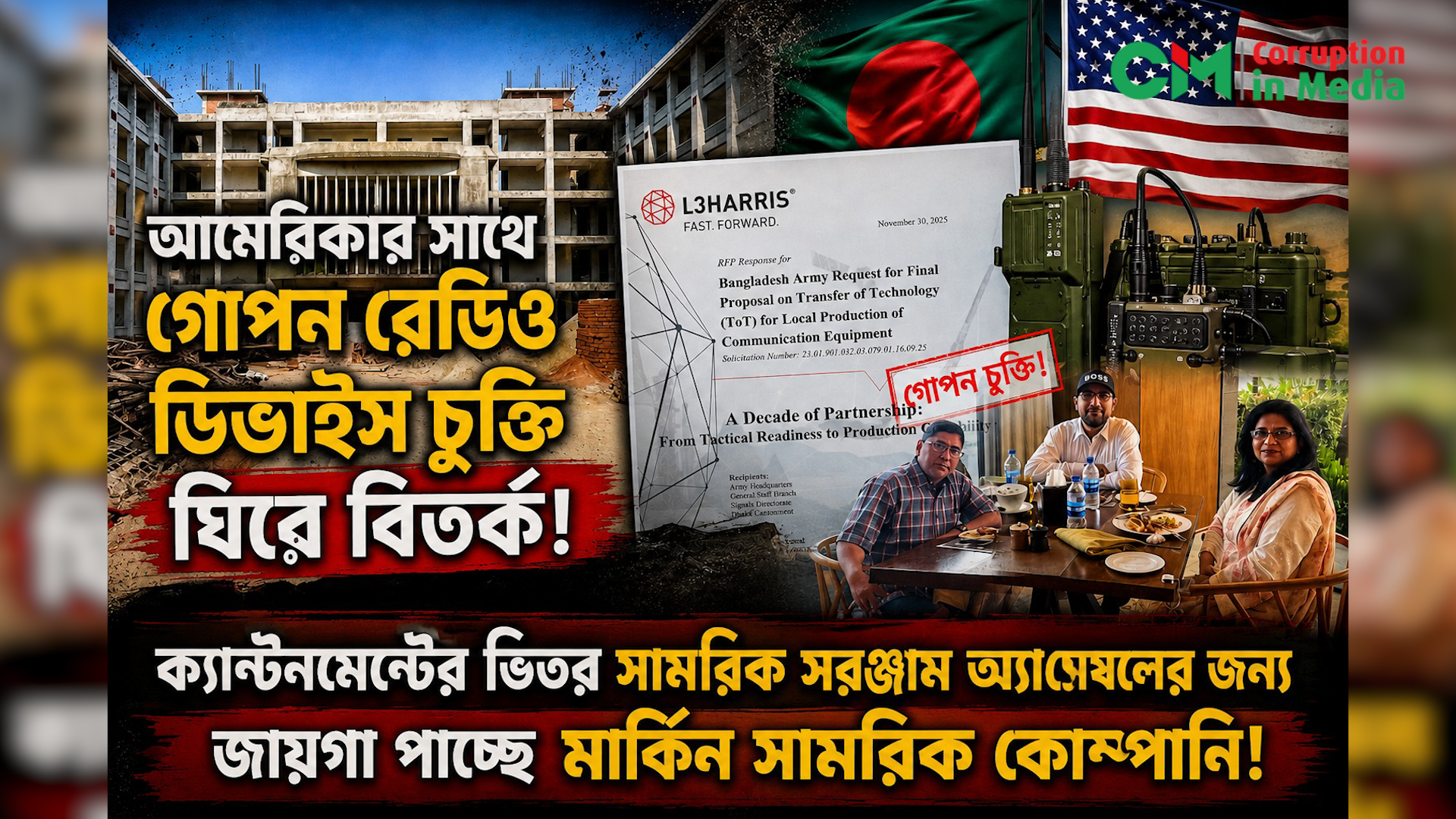 সেনানিবাসে সামরিক সরঞ্জাম অ্যাসেম্বলিংয়ের জন্য জায়গা পাচ্ছে মার্কিন প্রতিরক্ষা কোম্পানি এল৩ হ্যারিস