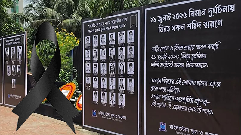 মাইলস্টোনে বিমান দুর্ঘটনার এক বছর: চোখের জলে সেই ভয়াল দুপুরের স্মৃতিচারণ শিক্ষার্থী-শিক্ষকদের