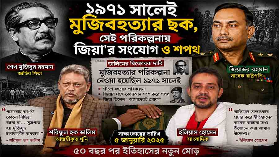 মতামত || ৫০ বছর পর সাক্ষাৎকারে খুনি ডালিম: একাত্তরেই মুজিবহত্যার ছক- সম্পৃক্ত জিয়া, কোরান ছুঁয়ে নেন শপথও