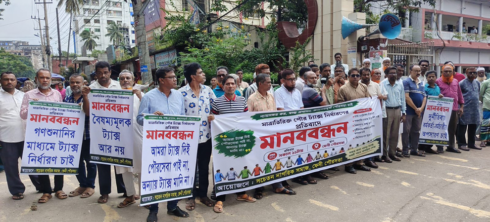 ফেনী পৌরসভায় অতিরিক্ত হোল্ডিং ট্যাক্সের প্রতিবাদে মানববন্ধন