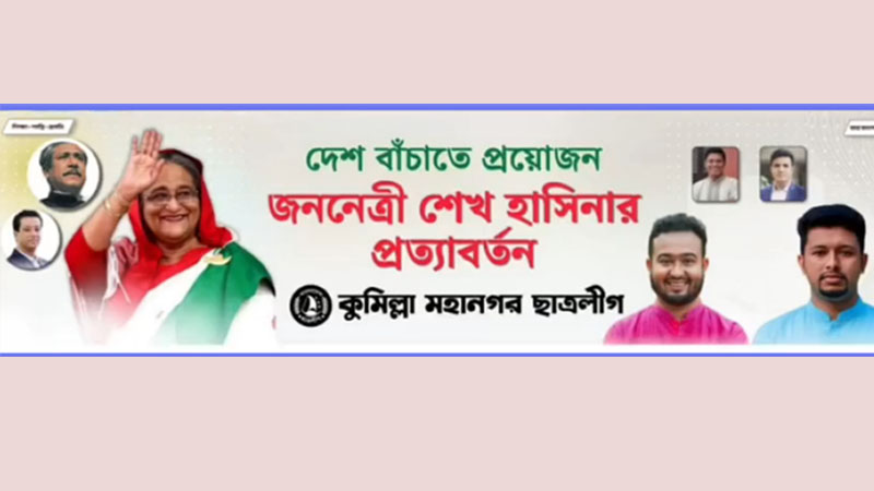 “দেশ বাঁচাতে প্রয়োজন, শেখ হাসিনার প্রত্যাবর্তন” ব্যানার যোগে কুমিল্লা নগরীতে ছাত্রলীগের প্রথম মিছিল (ভিডিও)