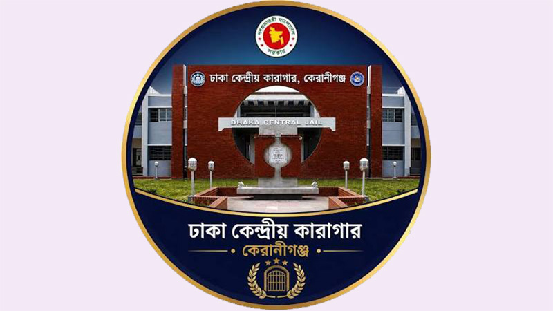 কেরানীগঞ্জ কারাগারে আরও দুই বন্দির মৃত্যু: ধারণক্ষমতার তিন গুণ বন্দি, সেপ্টেম্বরে অন্তত ১১ বন্দির মৃত্যু