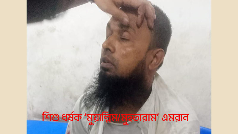 নোয়াখালীতে মাদ্রাসায় শিশু ছাত্রী ধর্ষণঃ  ধর্ষক ‘মুহতারাম’-কে আচ্ছামতো গণধোলাই দিলো এলাকাবাসী 