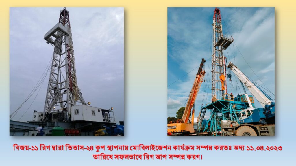 রিগ খনন, সেবা সংক্রান্ত মালামাল ও কারিগরি জনবল তিতাস-২৪ কুপ স্থাপনায় মোবিলাইজেশন কার্যক্রম ১১.০৪.২০২৩ তারিখে সফলভাবে রিগ আপ সম্পন্ন হয়।