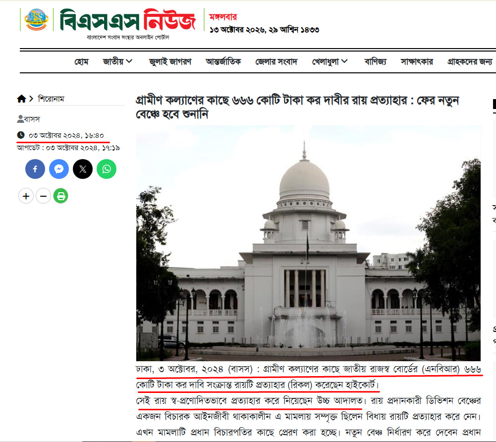 গ্রামীণ কল্যাণের কাছে ৬৬৬ কোটি টাকা কর দাবীর রায় প্রত্যাহার : ফের নতুন বেঞ্চে হবে শুনানি। বাসস । ০৩ অক্টোবর ২০২৪